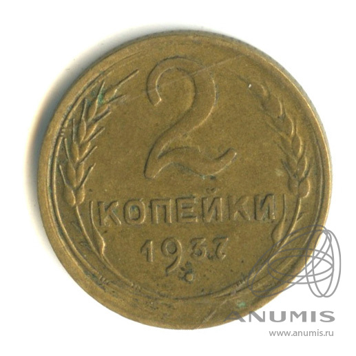 2 копейки 1937 — Венок 11 лент
