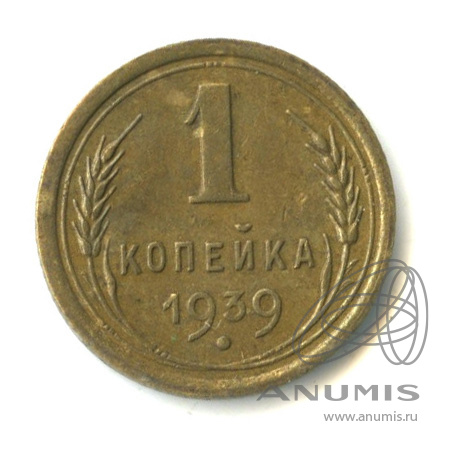 1 копейка 1939 — Венок 11 лент