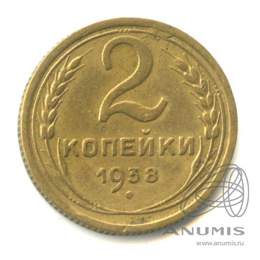 2 копейки 1938 — Венок 11 лент