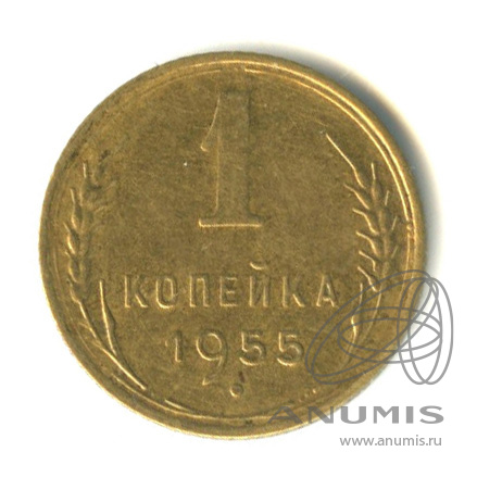 1 копейка 1955 — Венок 16 лент