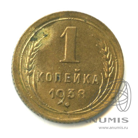 1 копейка 1938 — Венок 11 лент