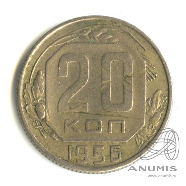 20 копеек 1956 — Венок 16 лент