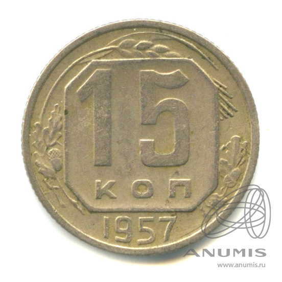 15 копеек 1957 — Венок 15 лент