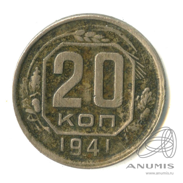20 копеек 1941 — Венок 11 лент. л/c: Звезда плоская (л/c: Звезда плоская)