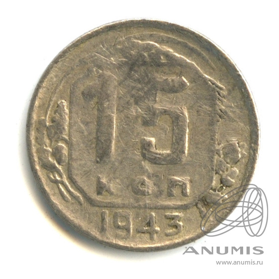 15 копеек 1943 — Венок 11 лент