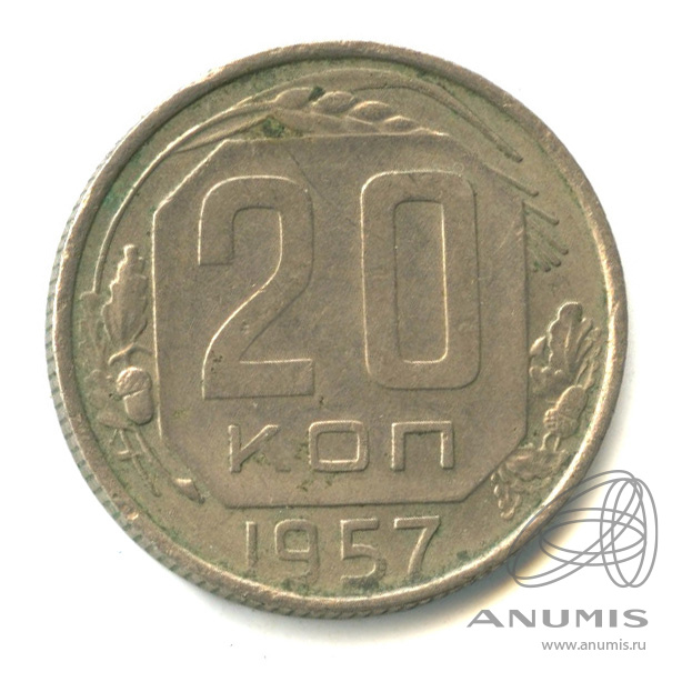 20 копеек 1957 — Венок 15 лент