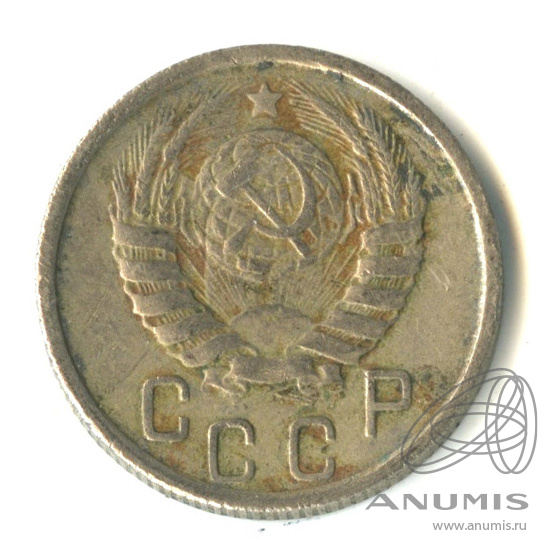 15 копеек 1946 — Венок 11 лент