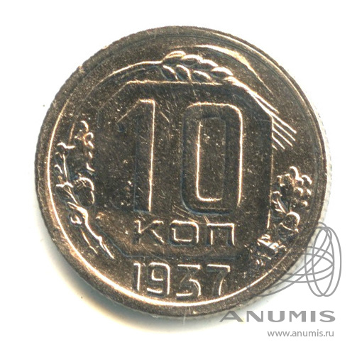 10 копеек 1937 — Венок 11 лент