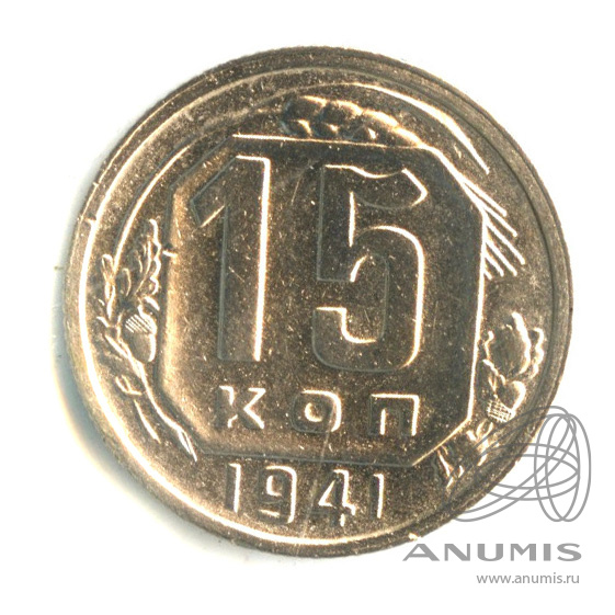 15 копеек 1941 — Венок 11 лент