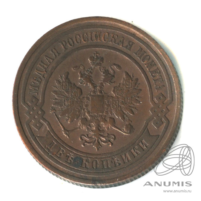 2 копейки 1908 СПБ