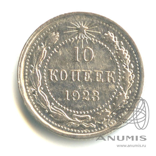10 копеек 1923