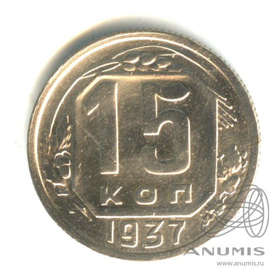 15 копеек 1937 — Венок 11 лент