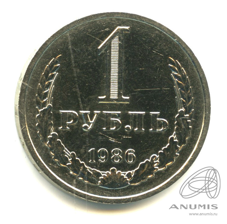 1 рубль 1986