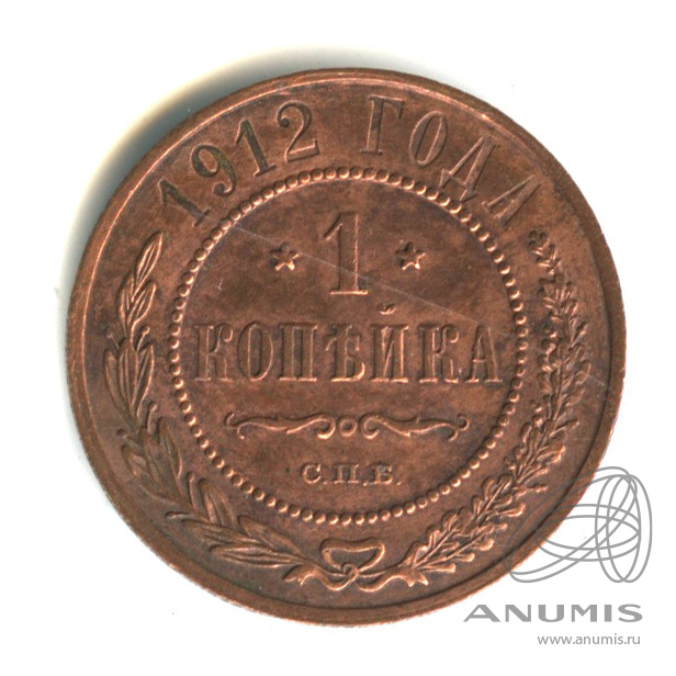 1 копейка 1912 СПБ