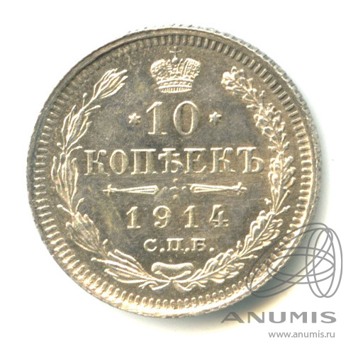 10 копеек 1914 СПБ ВС — Орел нового типа (Орел нового типа)