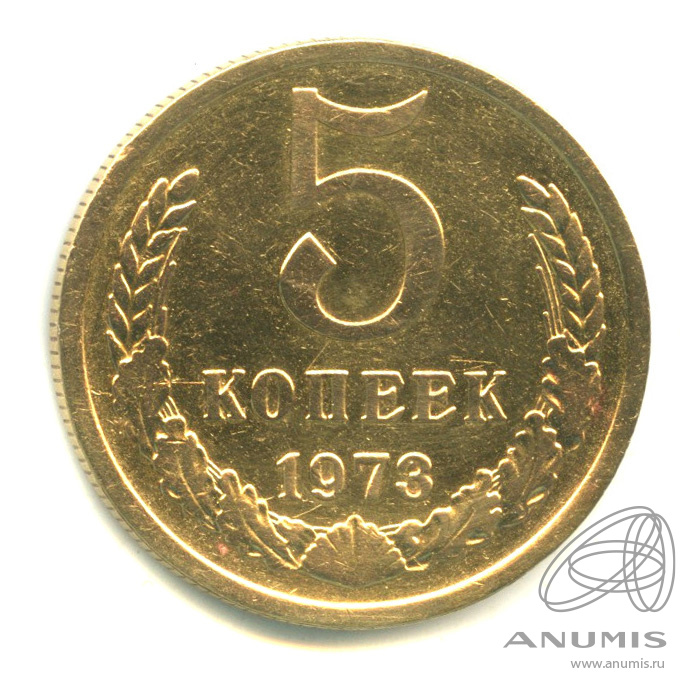 5 копеек 1973