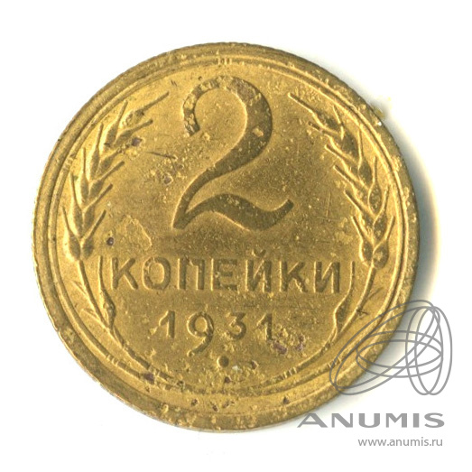 2 копейки 1931 — Венок 7 лент с круговой надписью