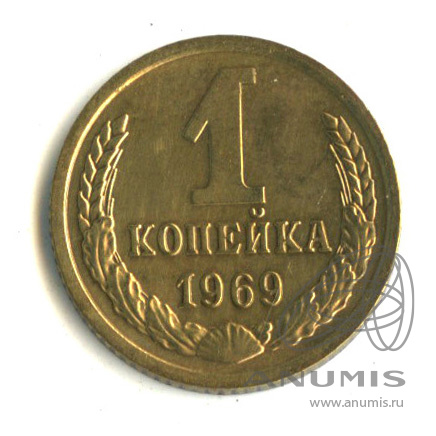 1 копейка 1969