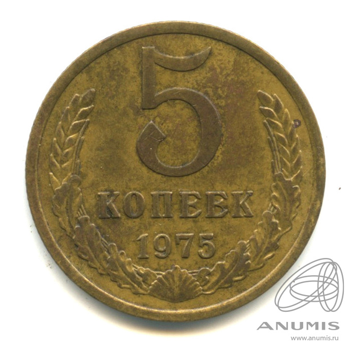 5 копеек 1975