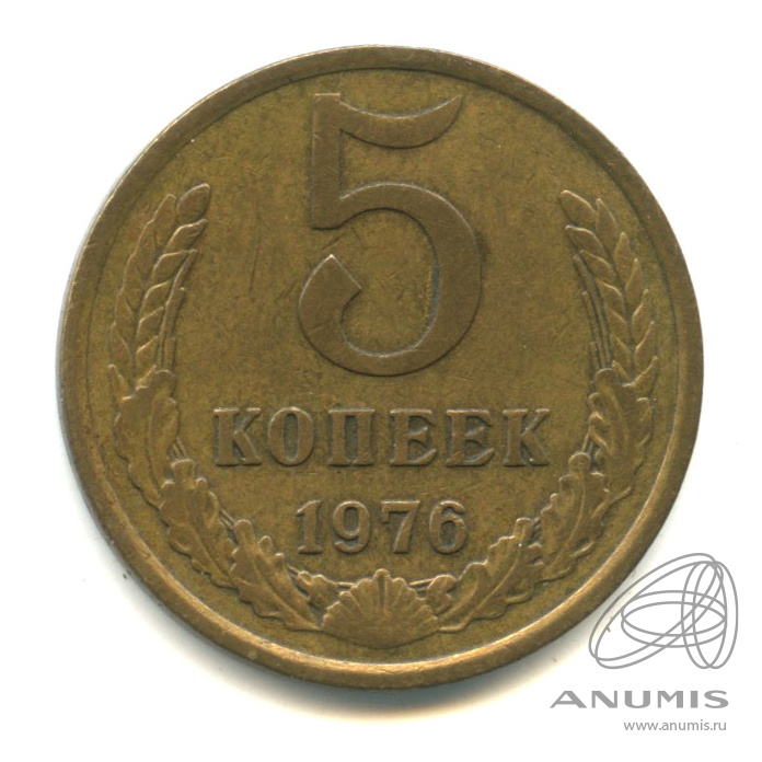 5 копеек 1976
