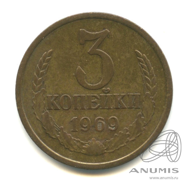 3 копейки 1969