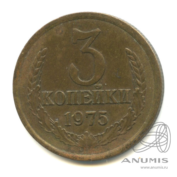 3 копейки 1975