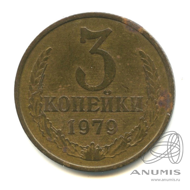 3 копейки 1979