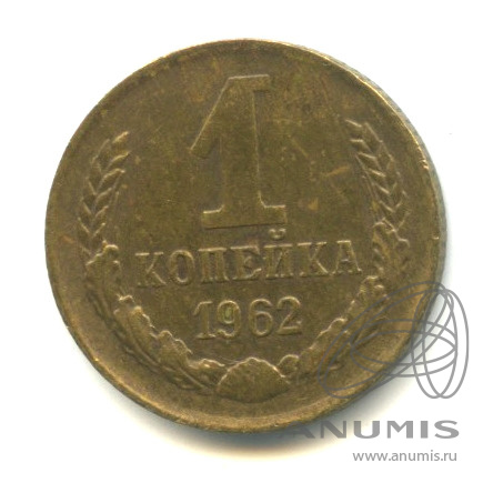 1 копейка 1962
