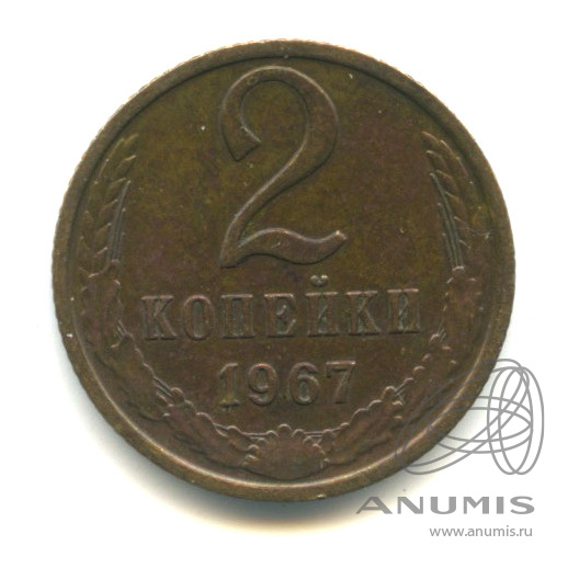 2 копейки 1967