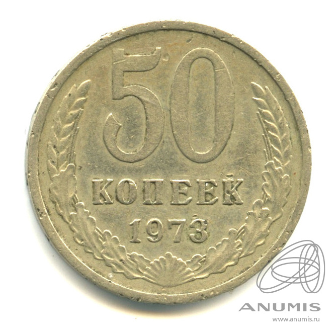 50 копеек 1973