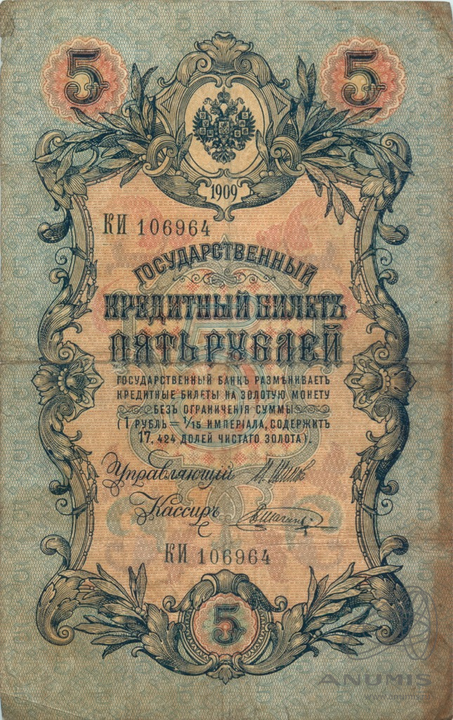 5 рублей 1909 — Упр. Шипов. Шагин (Шагин)