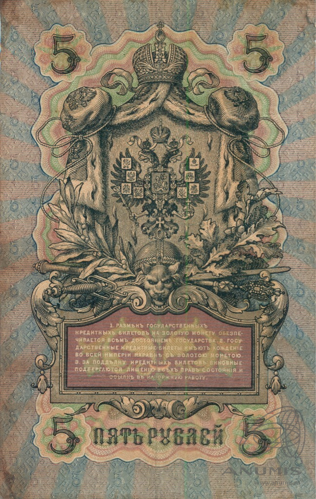 5 рублей 1909 — Упр. Шипов. Шагин (Шагин)