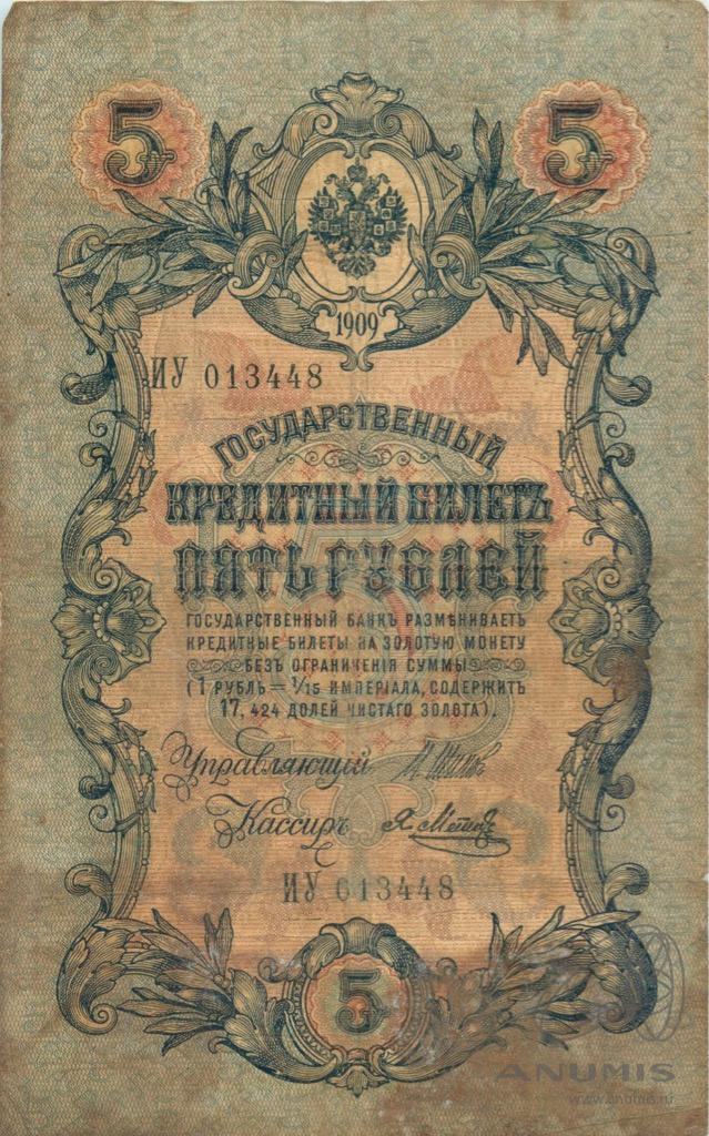 5 рублей 1909 — Упр. Шипов. Метц (Метц)