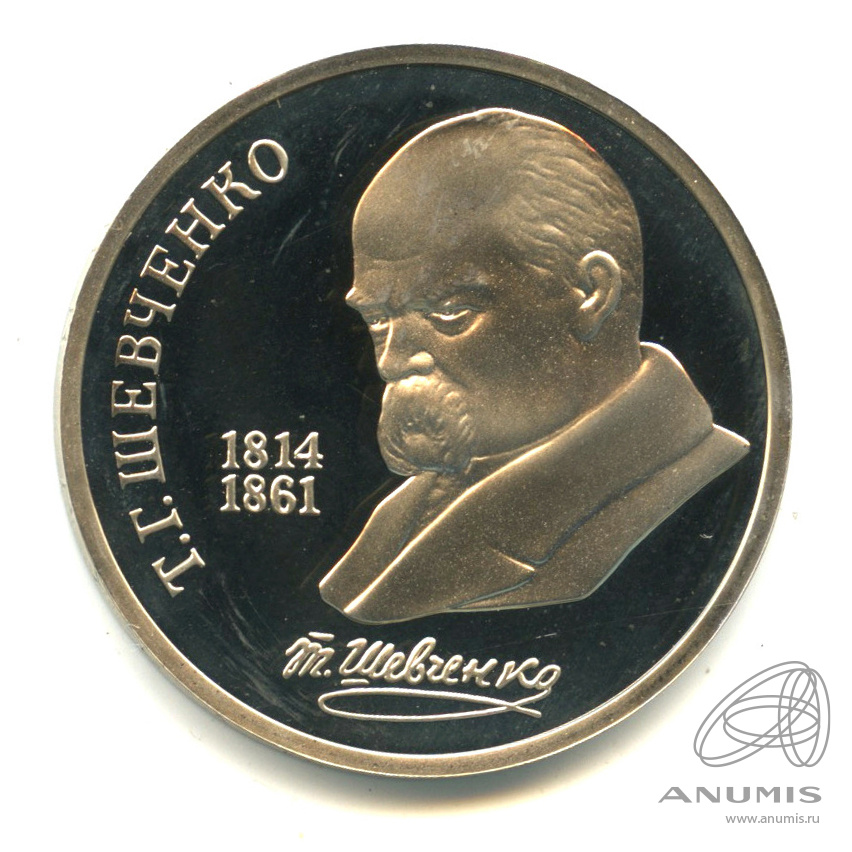 1 рубль 1989 — 175 лет со дня рождения Т.Г.Шевченко