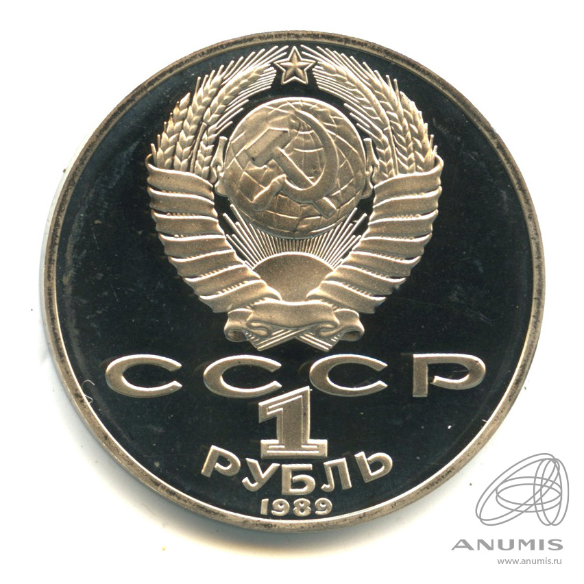 1 рубль 1989 — 175 лет со дня рождения Т.Г.Шевченко