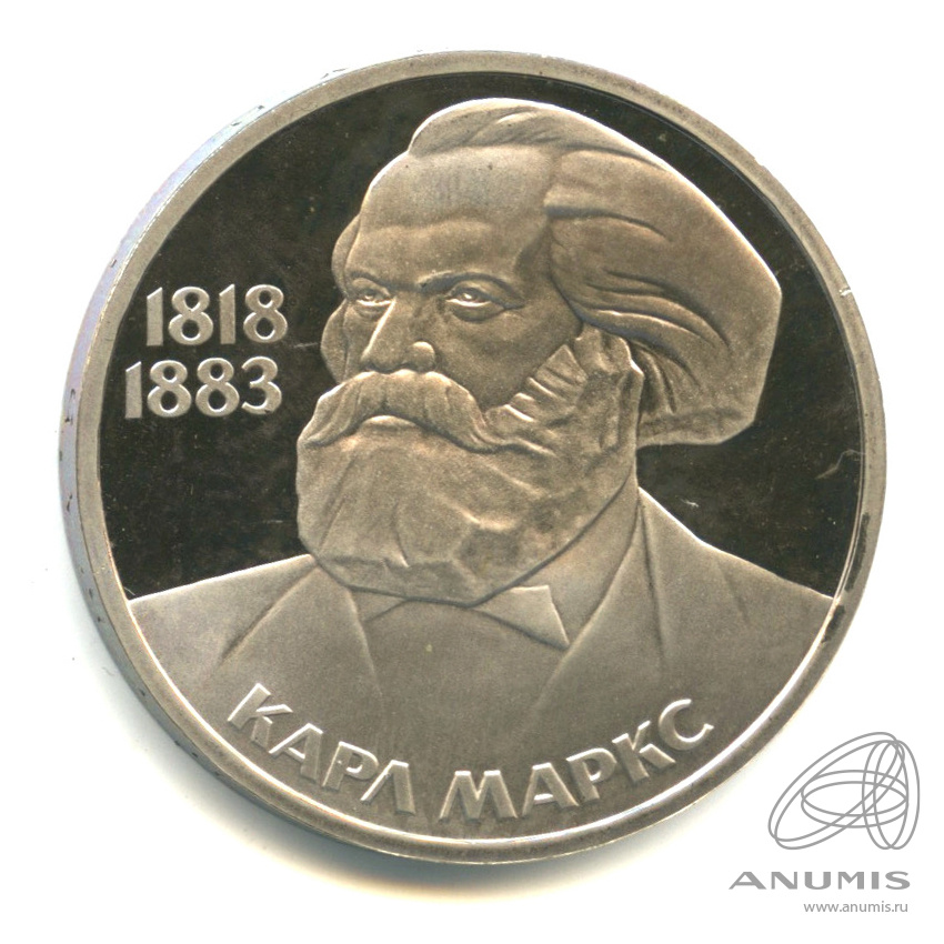 1 рубль 1983 — 165 лет со дня рождения Карла Маркса. Стародел