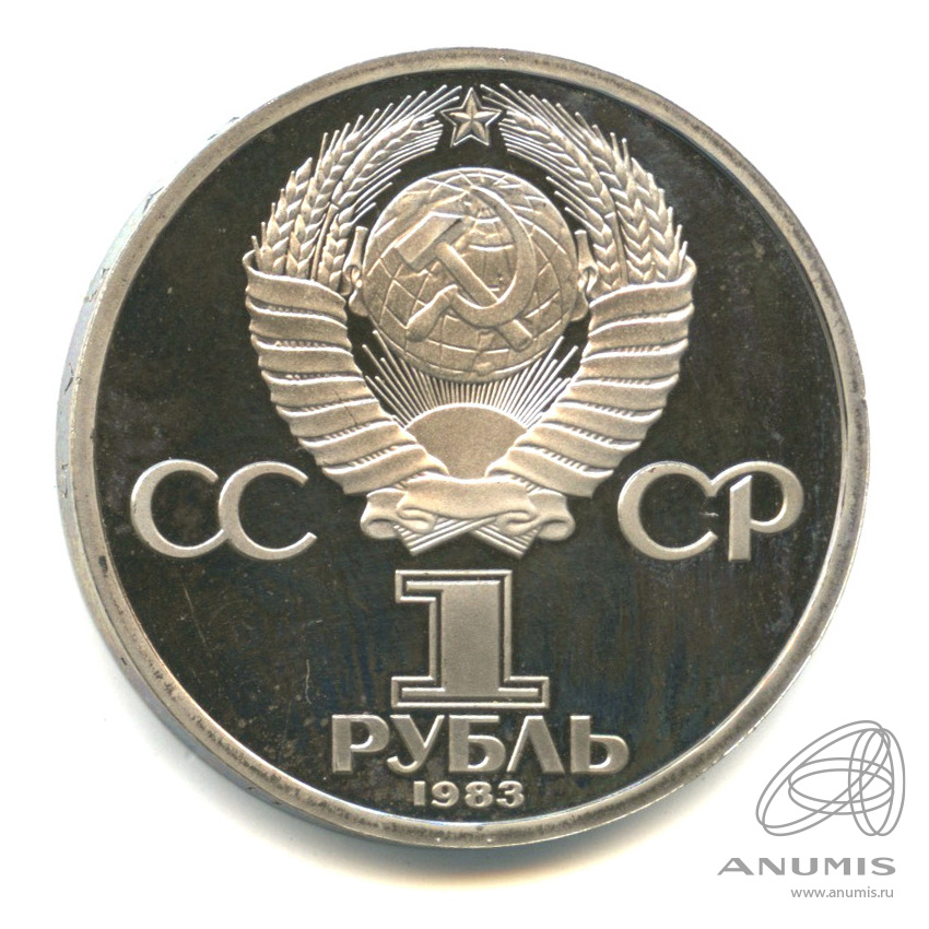 1 рубль 1983 — 165 лет со дня рождения Карла Маркса. Стародел