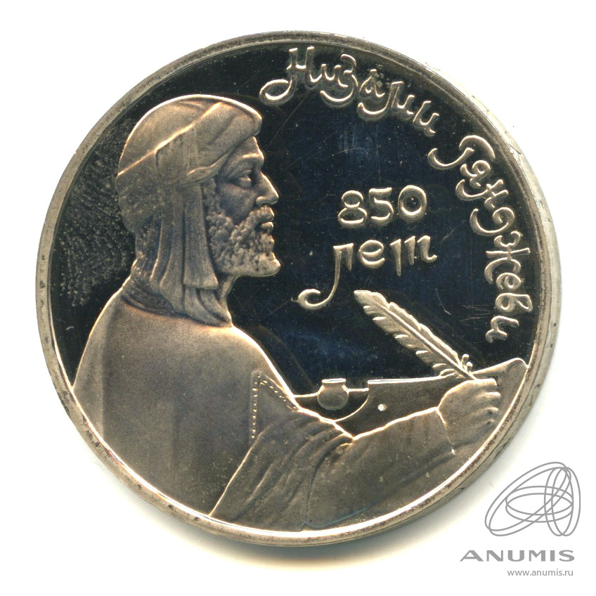 1 рубль 1991 — 850 лет со дня рождения Низами Гянджеви