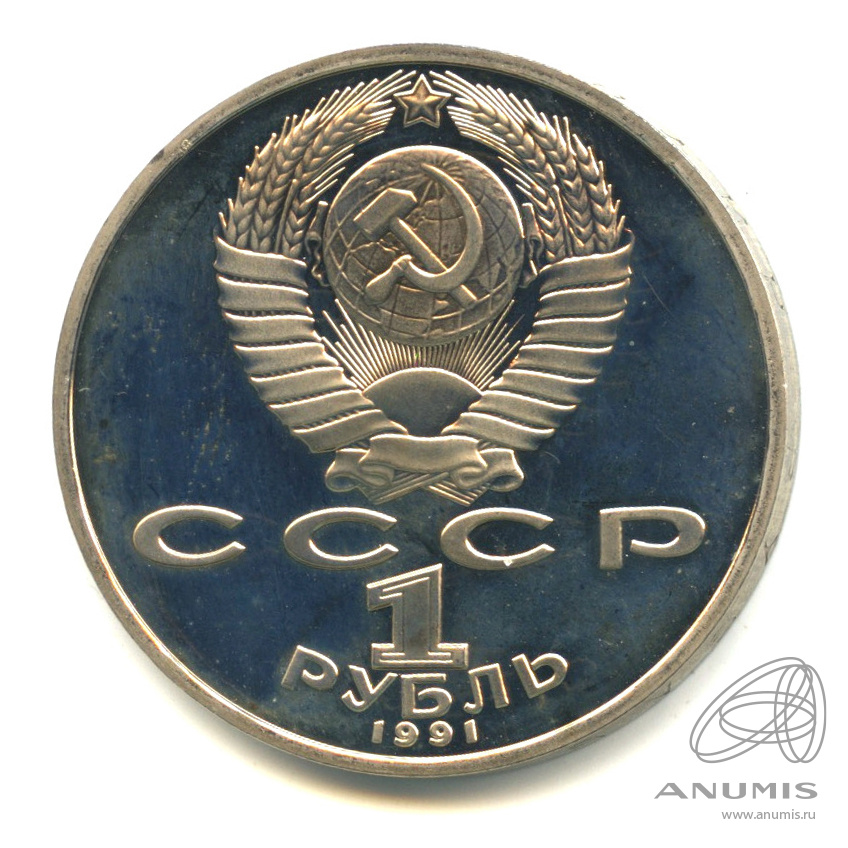 1 рубль 1991 — 850 лет со дня рождения Низами Гянджеви