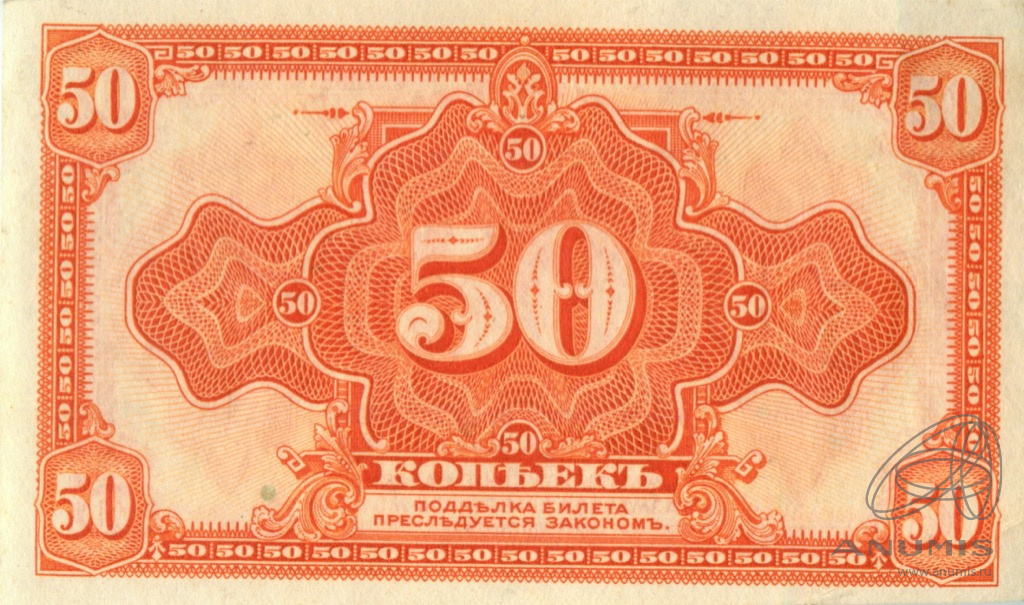 50 копеек 1919 — Казначейский билет (американского изготовления). Изготовлена в США, бумага белая (Изготовлена в США, бумага розовая)