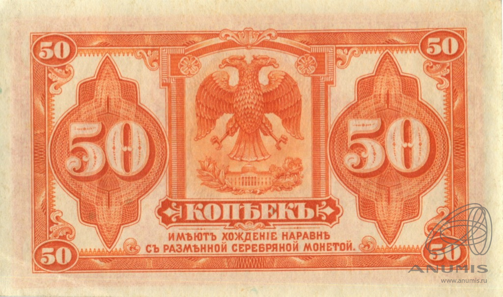50 копеек 1919 — Казначейский билет (американского изготовления). Изготовлена в США, бумага белая (Изготовлена в США, бумага розовая)