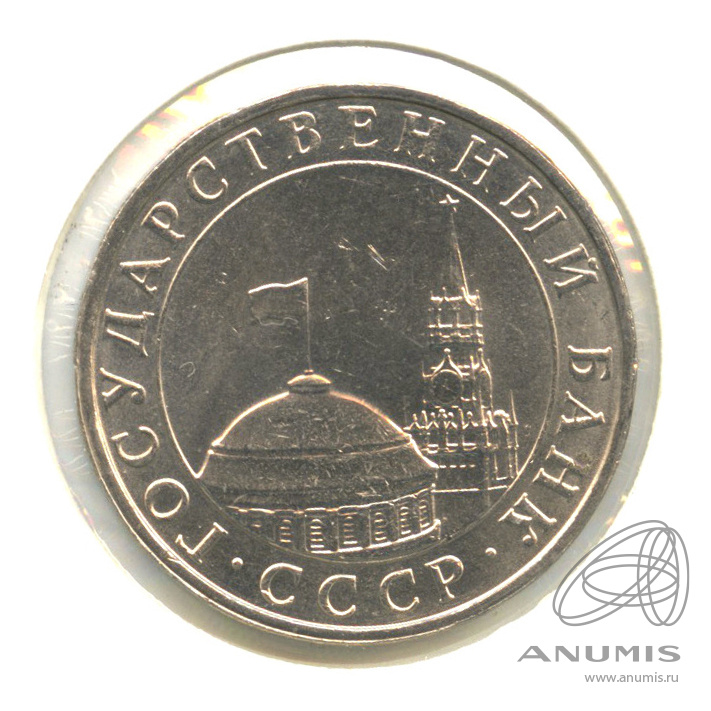 5 рублей 1991 ММД — В холдере