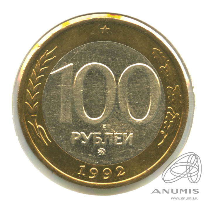 100 рублей 1992 ММД — В холдере