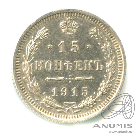 15 копеек 1915 ВС — Новый орел (Новый орел)