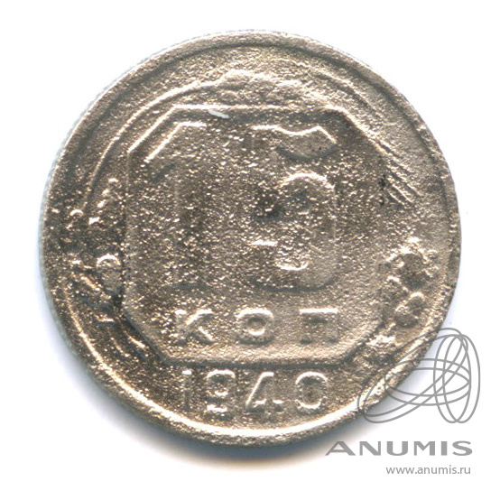 15 копеек 1940 — Венок 11 лент