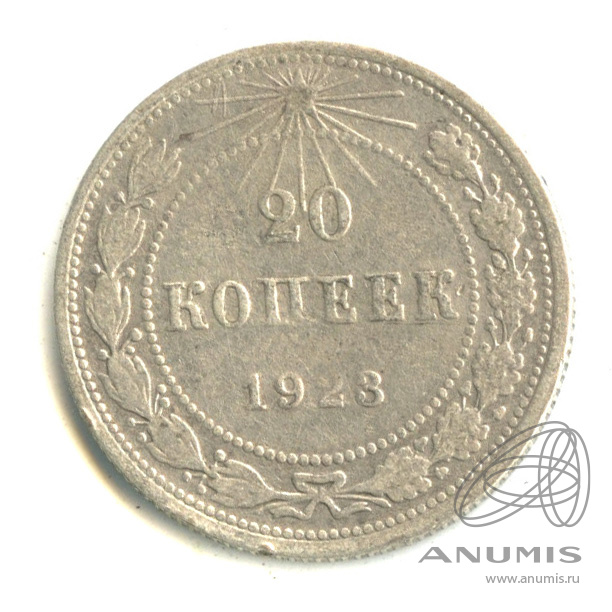 20 копеек 1923