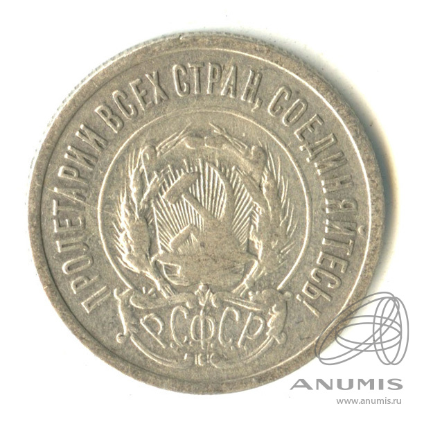20 копеек 1923