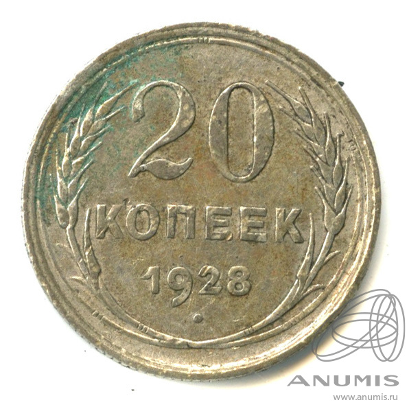 20 копеек 1928