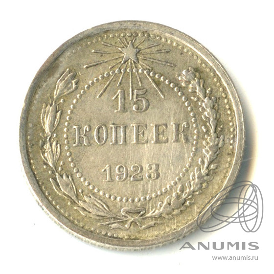 15 копеек 1923