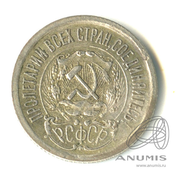 15 копеек 1923